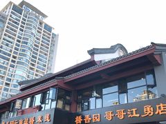 -桥香园云南过桥米线(金马碧鸡店)