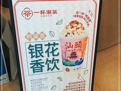 -一杯潮茶·专注潮汕茶饮(十二中创始店)