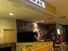 -潘达芝士挞(大悦城店)
