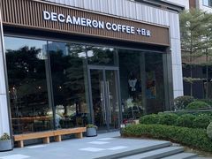 -DECAMERON十日谈(前海嘉里中心店)