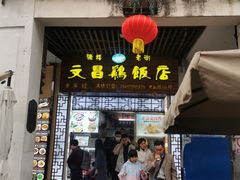 门面-文昌鸡饭店110号(中山路店)