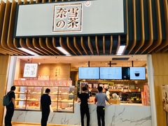 门面-奈雪的茶(深圳北站店)
