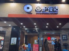 -围炉夜话·潮汕卤水火锅(榕江店)