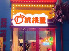 -杭桃里(万象城店)