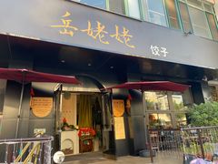 -岳姥姥饺子(泺文路店)