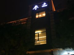 -之参餐厅(前门大街店)