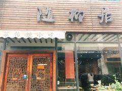 门面-随柳居·苏式小吃(建新巷店)