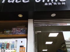 门面-face time桌游俱乐部