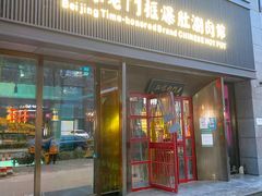 -北京老门框爆肚涮肉馆(锦业路店)