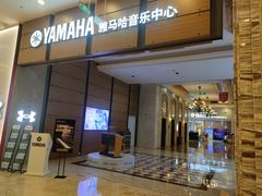 -雅马哈音乐中心(环球中心)