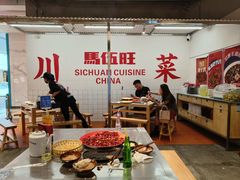 -馬伍旺川菜(金象城店)
