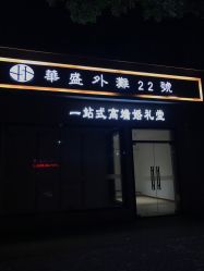 -华盛外滩宴会中心(越城店)