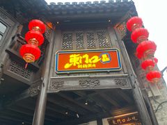 -东门口涮肉·砂锅·烤串(老门东店)