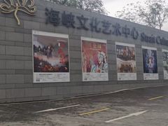 -福州海峡文化艺术中心