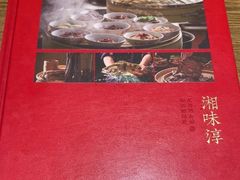 -湘味淳(千禧街店)