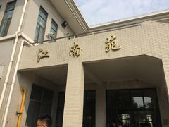 门面-江南大学-第一食堂(江南苑)