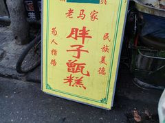 -马文章胖子甑糕(洒金桥店)