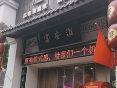 -淮安宴·淮扬菜(清河路一店)