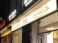 -登兴鱼丸