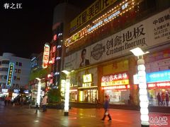 -沙洲路步行街(长安南路店)