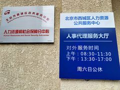 -北京市西城区人力资源公共服务中心