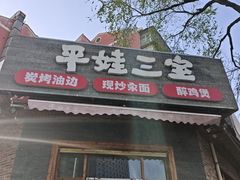 -平娃三宝烧烤·面食(富丰桥店)