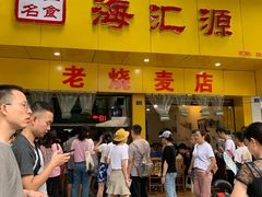 门面-海汇源老烧麦店(东大街总店)