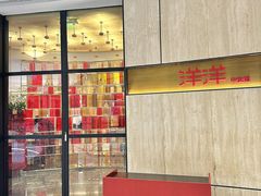 -洋洋中餐馆·SINCE 1997(龙湖星湖天街店)