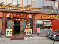 -蓝记云吞(正果店)