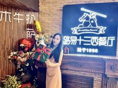 -路易十三西餐厅(西关新天地店)