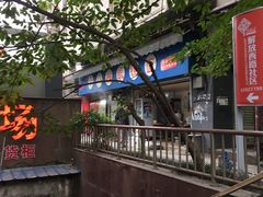 -蒋六十八梯眼镜面(渝中店)
