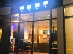 门面-杯欢制茶(三里屯店)