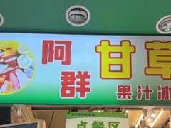 -阿群甘草水果