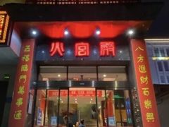 -火宫殿·湘菜小吃·商务宴请·生日聚会(东塘店)