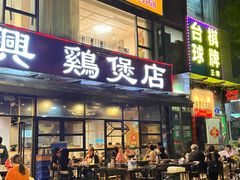 -凤兴鸡煲(宝安海雅店)