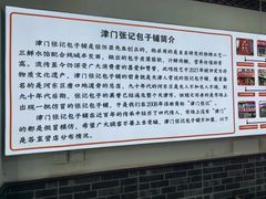 -津门张记包子铺(华昌道店)
