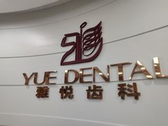 -雅悦齿科(顾村公园店)