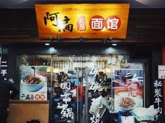 门面-二扁私房面馆(崂山路店)