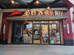 门面-必胜客(漕宝路店)