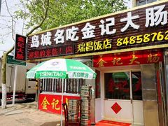 门面-金记大肠(瑞昌路店)
