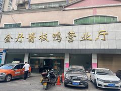 门面-金丹酱板鸭营业厅(紫缘路店)