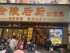 -金陵后厨·南京菜(新街口秣陵路店)