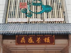 门面-北部湾鼎盛茶楼(银滩店)