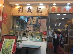 门面-刘森记面家(桂林街店)