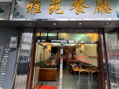 -雅苑餐厅(朝天路店)