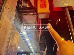 -铭珍精食店(田畔街店)