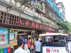 门面-八合里牛肉火锅(八合里总店)