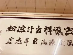 -清真·宏顺祥卤汁凉粉(大皮院店)