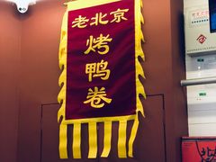 -特派卷·老北京烤鸭卷(合生汇购物中心店)