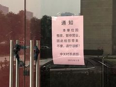 -中关村茶点